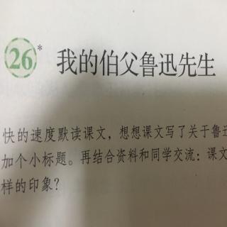 《我的伯父鲁迅先生》