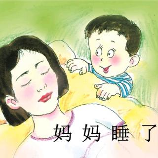 妈妈睡了