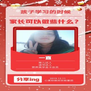 2019.12.11《孩子学习的时候，家长可以做什么》一直