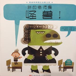 硕&淅妈咪绘本《我的老师是怪兽！》