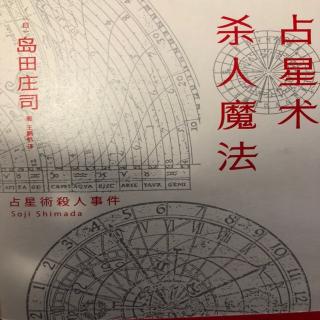 占星术杀人魔法 01