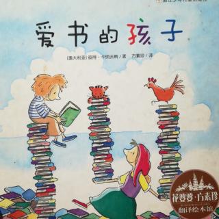 王雅婕讲故事——《爱书的孩子》