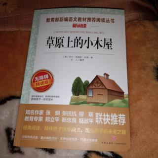 《草原上的小木屋》