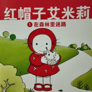 腾龙幼儿园百日悦读会《红帽子艾米莉—在森林里迷路》