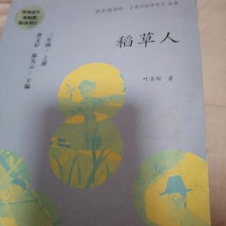 稻草人