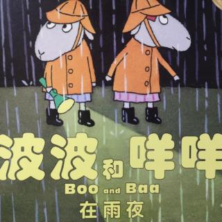 376可可讲故事《波波和咩咩在雨夜》