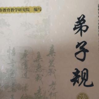 《弟子规》出则弟