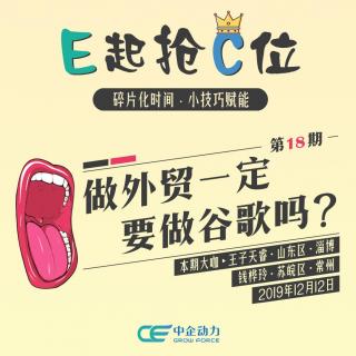 做外贸一定要做谷歌吗？｜E起抢C位 No.18