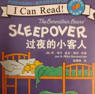 贝贝熊系列丛书 双语阅读 过夜的小客人