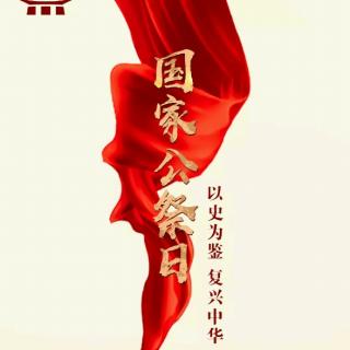 中国：过去，现在和未来！2019国家公祭日