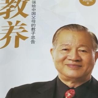 教养之前言