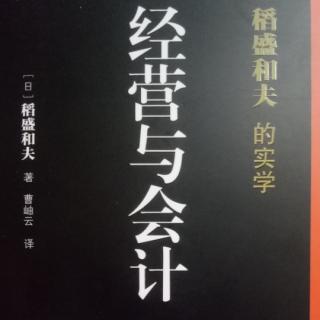 《经营与会计》钱、物的流动与票据相对应