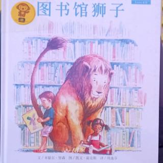 绘本故事《图书馆的狮子》