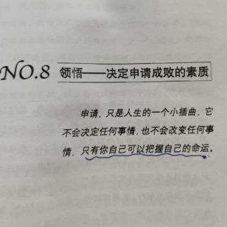 第八章:领悟_决定申请成败的素质(续)