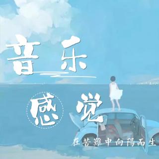 20191212音乐感觉——在苦难中向阳而生