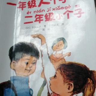 《一年级大个子，二年级小个子》王麓琰