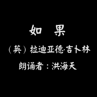 【睡前诗歌】《如果》——洪海天，谨以此诗献给那些