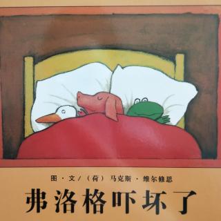 低幼小故事:弗洛格吓坏了