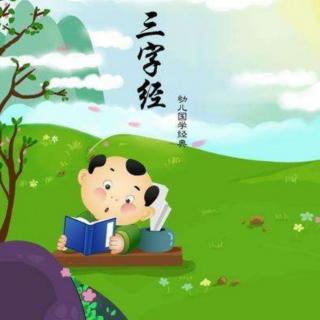 《三字经》片段二