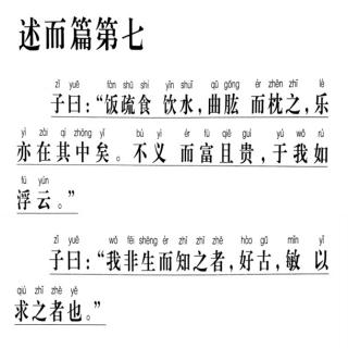 45、《论语》诵读版（述而篇7.16 & 7.20）