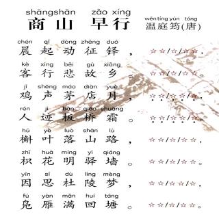 146,《商山早行》温庭筠【唐诗】
