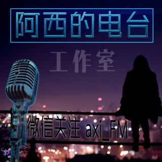 成年人没有容易一说 - 阿西FM