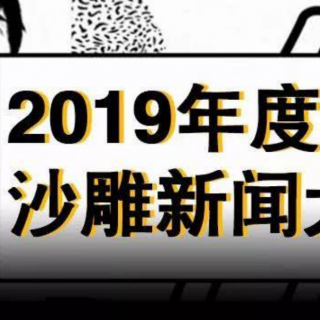 【一周新闻道】2019年度沙雕新闻大盘点