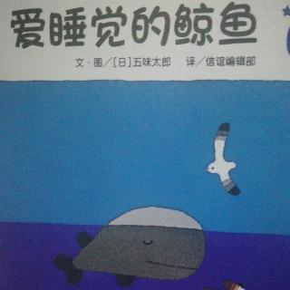 诸城市文化路幼儿园中四班徐浩睿第一期《爱睡觉的鲸鱼》