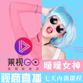 莱视GO-新人主播的五大心态-暖暖女神