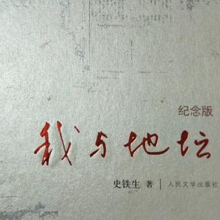 《我与地坛》墙下短记(1)  史铁生著