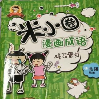 米小圈漫画成