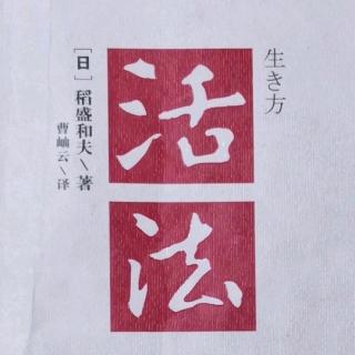 《活法》-人生要时时“有意注意”