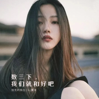 数三下，我们就和好吧