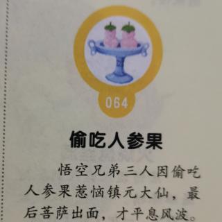 西游记～12偷吃人参果