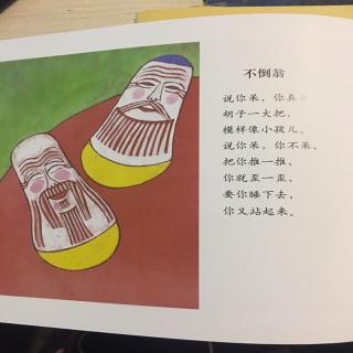 3.不倒翁（学龄前）