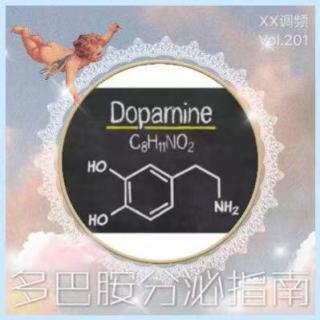 《多巴胺分泌指南》Vol.201 XXFM 南京