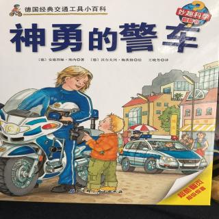 文化路幼儿园紫藤分园大一班班董轩宇第十期《神勇的警车🚓》