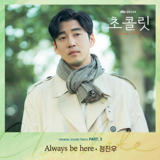 【883】郑振宇-Always Be Here