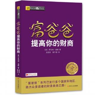 富爸爸 提高你的财商 44～50