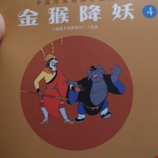 《中国经典故事》金猴降妖4