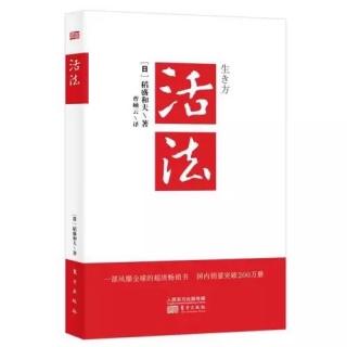 《活法》序言-改变思维方式，人生将发生180度转变