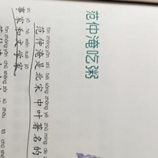 杜怡臻阅读打卡第二十天《范仲淹吃粥》