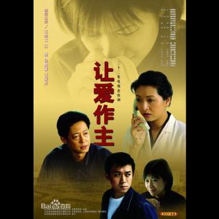 513-2001年《让爱作主》主题歌-让爱作主