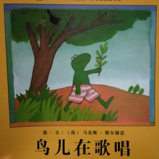 低幼小故事:鸟儿在歌唱