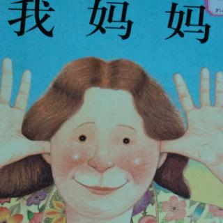 我妈妈