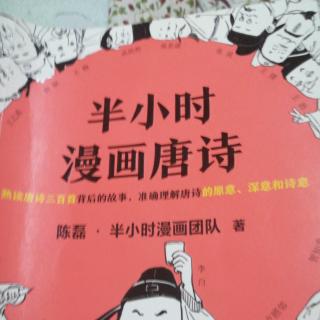 半小时，唐诗漫画