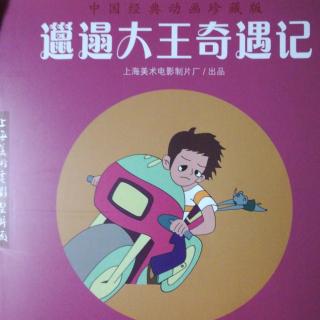 邋遢大王奇遇记