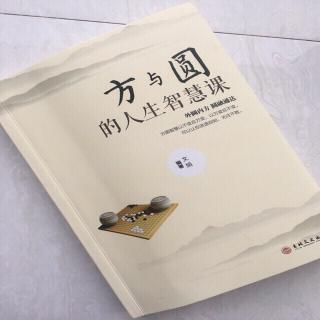 第1148天 《方与圆的人生智慧课》文娟 著 
不可得意忘形