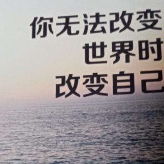 你无法改变世界时改变自己