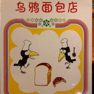 乌鸦面包店